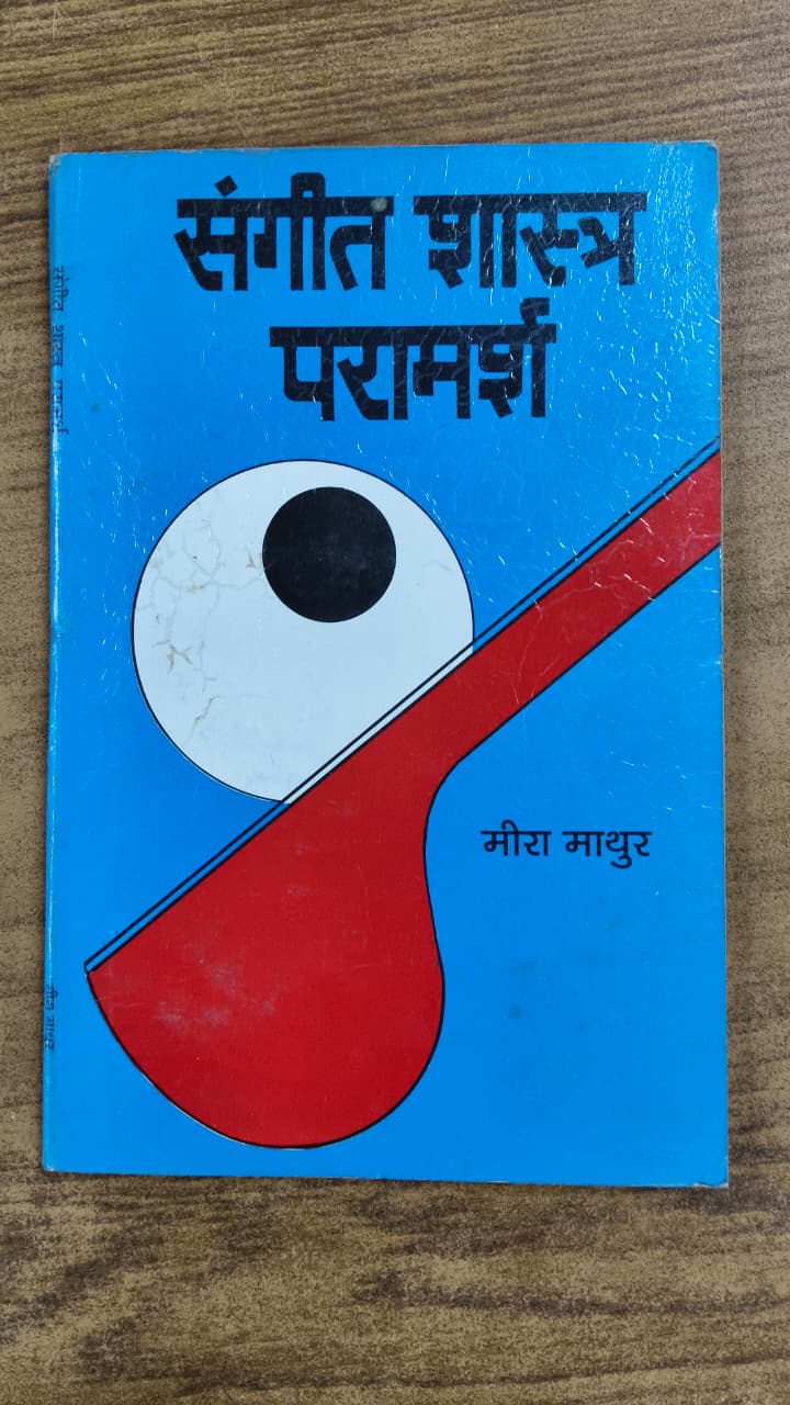 संगीत शास्त्र परामर्श